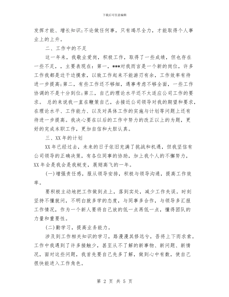 岗位工作人员个人工作总结与岗前医生试用期工作总结汇编_第2页