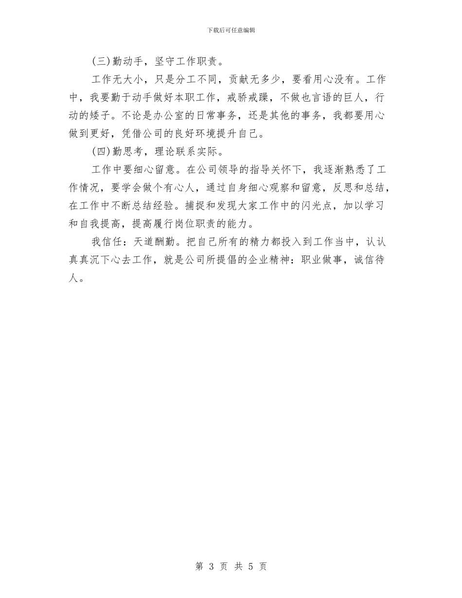 岗位工作人员个人工作总结与岗前医生试用期工作总结汇编_第3页