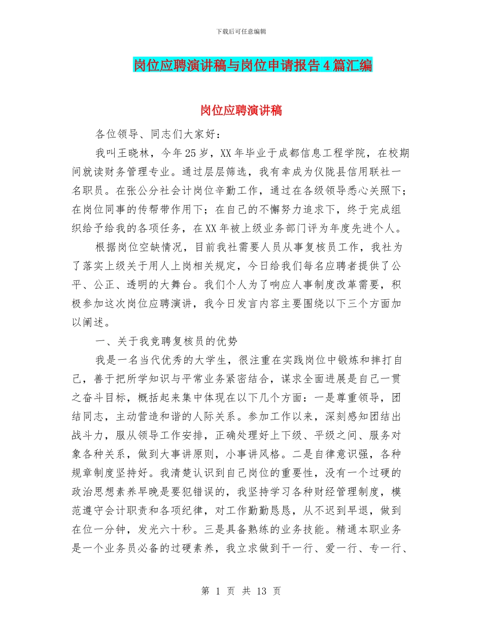 岗位应聘演讲稿与岗位申请报告4篇汇编_第1页