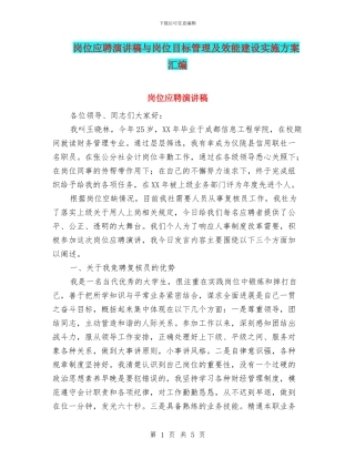 岗位应聘演讲稿与岗位目标管理及效能建设实施方案汇编