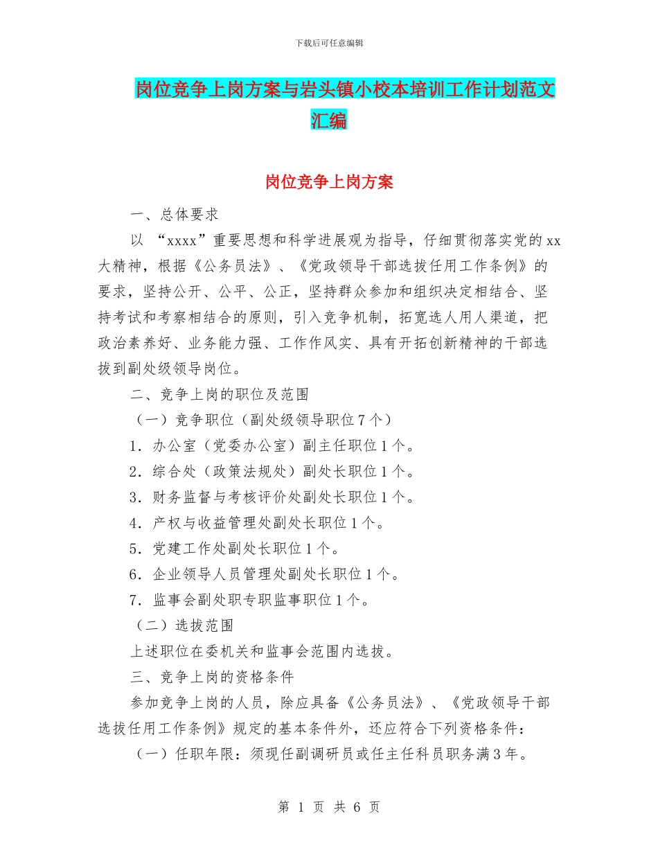 岗位竞争上岗方案与岩头镇小校本培训工作计划范文汇编_第1页