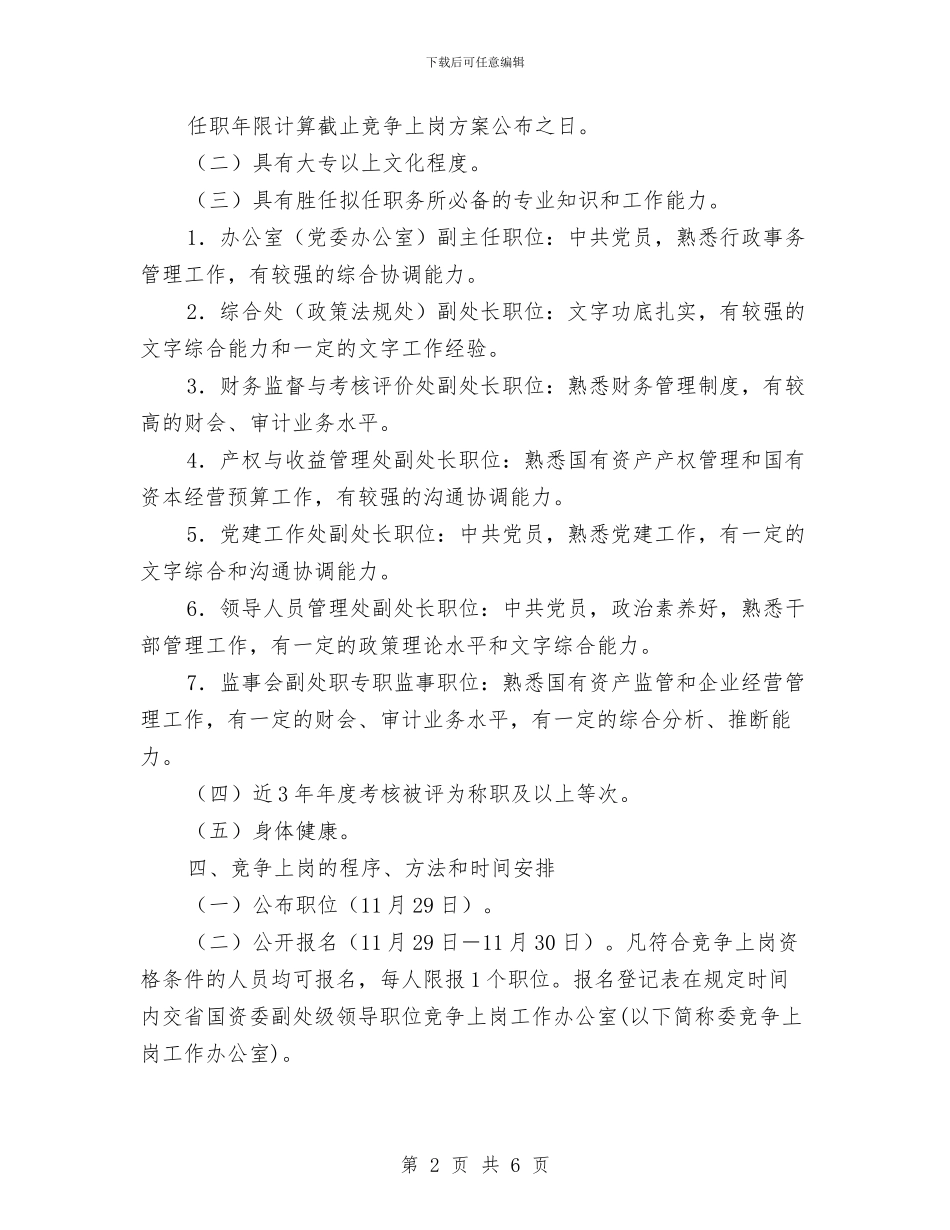 岗位竞争上岗方案与岩头镇小校本培训工作计划范文汇编_第2页