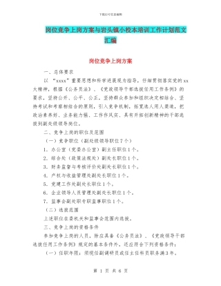 岗位竞争上岗方案与岩头镇小校本培训工作计划范文汇编