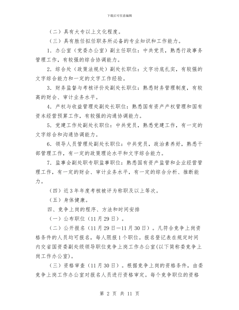 岗位竞争上岗方案与岩头镇小校本培训计划汇编_第2页