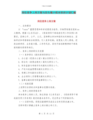 岗位竞争上岗方案与岩头镇小校本培训计划汇编