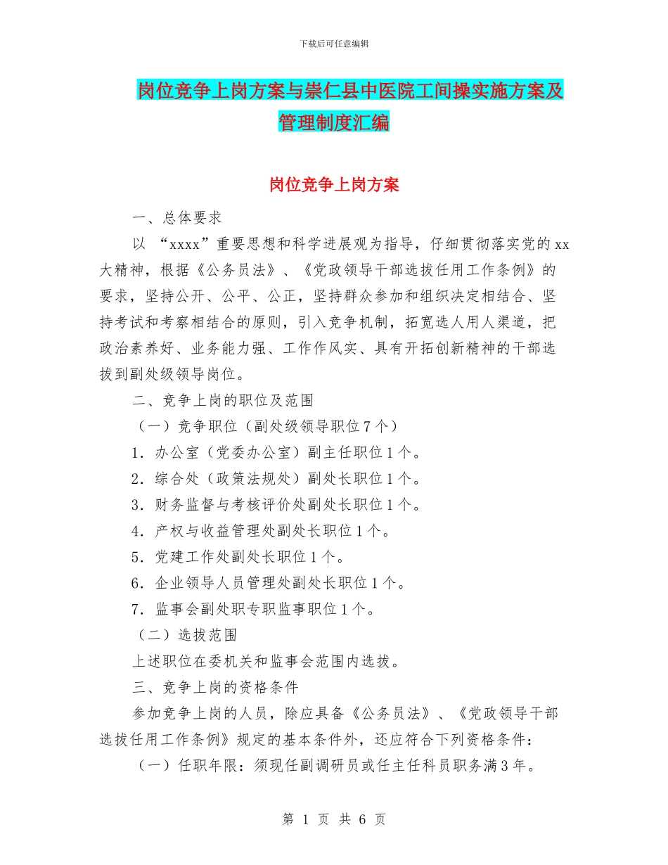 岗位竞争上岗方案与崇仁县中医院工间操实施方案及管理制度汇编_第1页