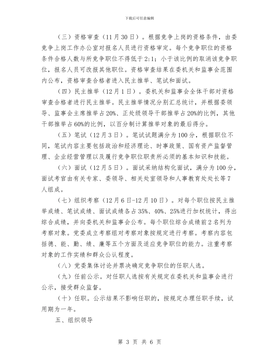 岗位竞争上岗方案与崇仁县中医院工间操实施方案及管理制度汇编_第3页