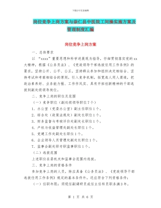 岗位竞争上岗方案与崇仁县中医院工间操实施方案及管理制度汇编