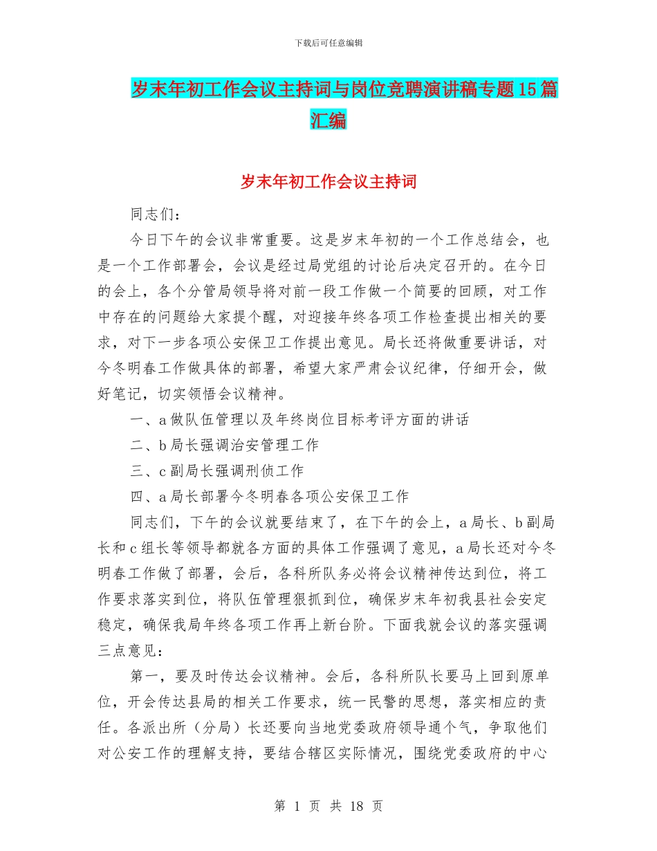 岁末年初工作会议主持词与岗位竞聘演讲稿专题15篇汇编_第1页