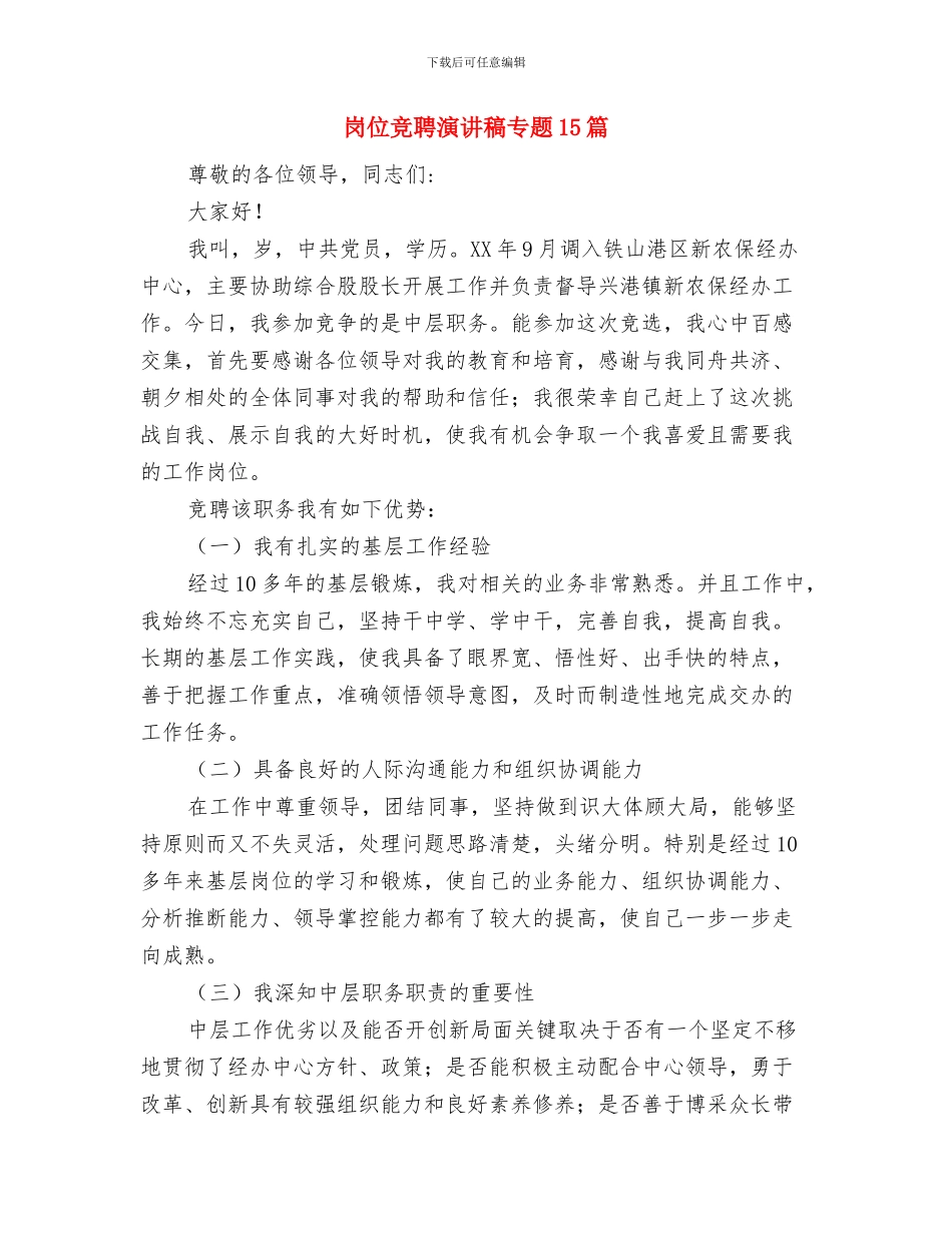 岁末年初工作会议主持词与岗位竞聘演讲稿专题15篇汇编_第3页