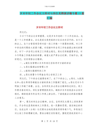 岁末年初工作会议主持词与岗位竞聘演讲稿专题15篇汇编