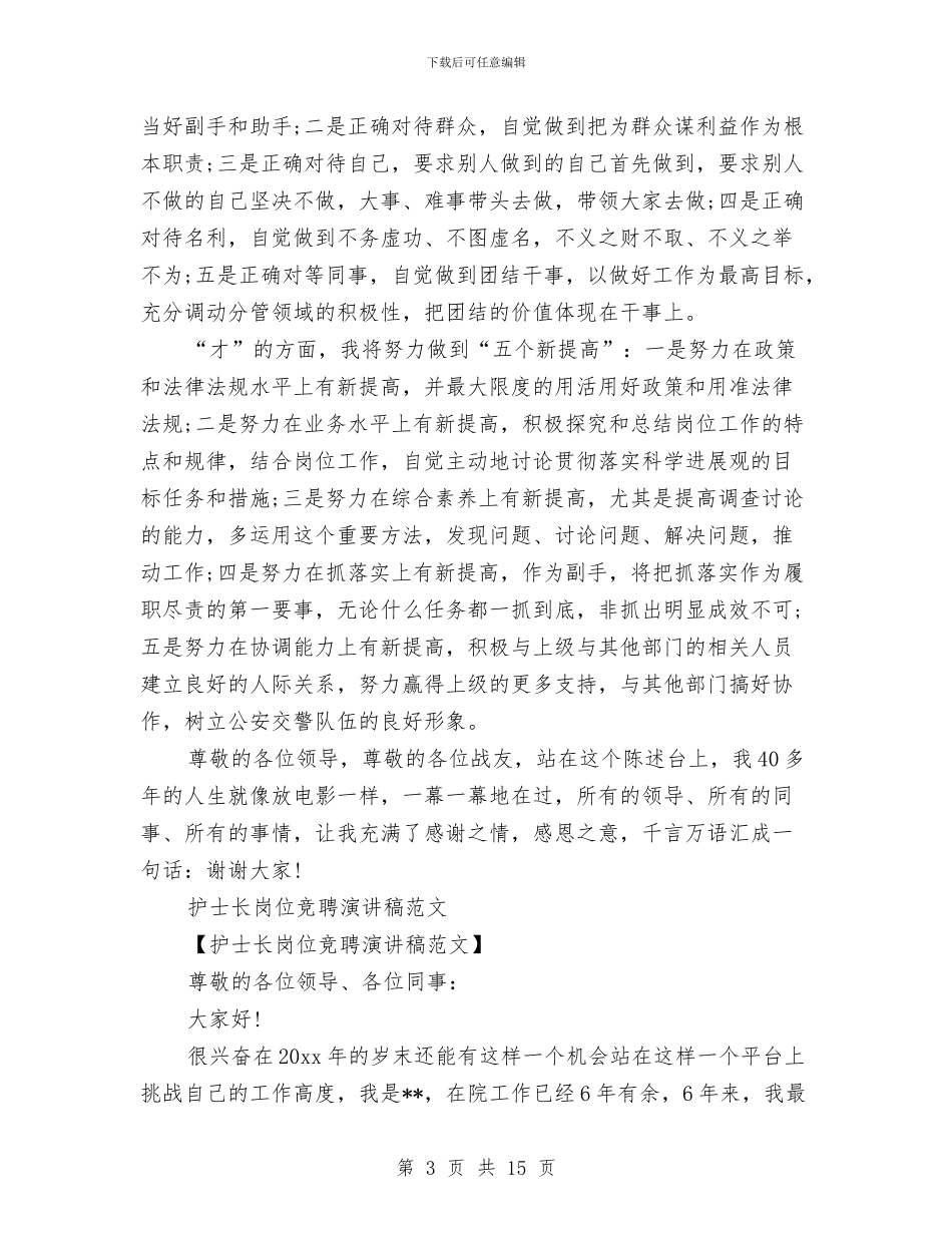 岗位竞聘演讲稿4篇与岗位竞聘演讲稿开头汇编_第3页