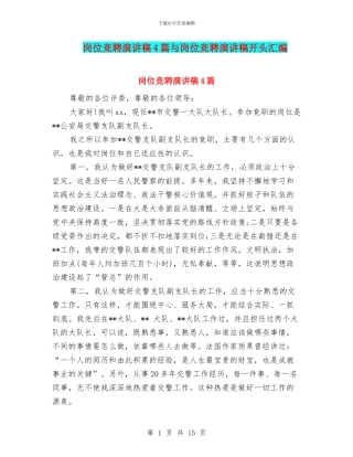 岗位竞聘演讲稿4篇与岗位竞聘演讲稿开头汇编