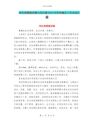 岗位竞聘演讲稿与峦庄镇2024年劳务输出工作总结汇编
