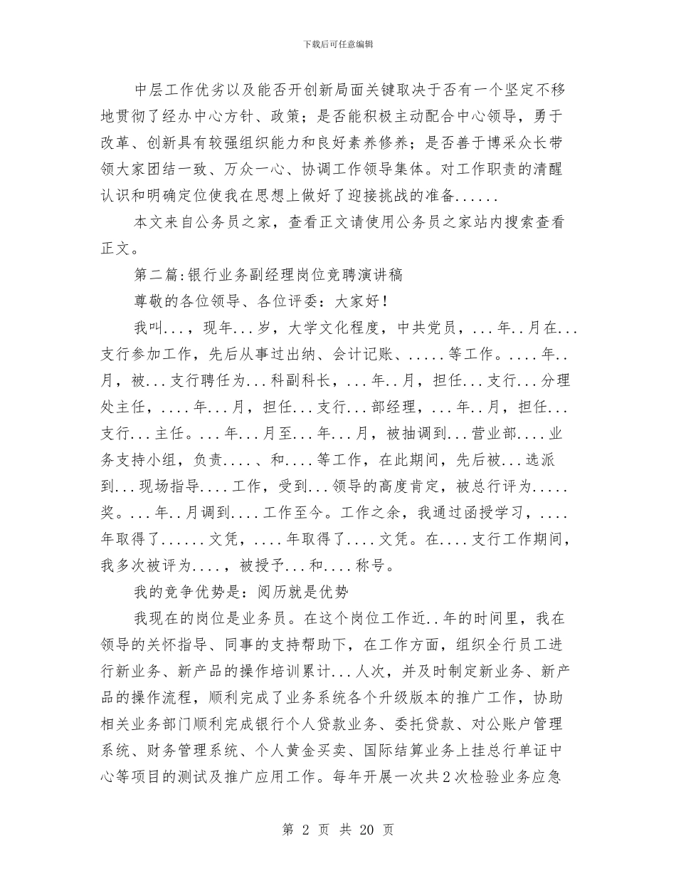 岗位竞聘演讲稿专题15篇与岗位练兵会议讲话稿汇编_第2页