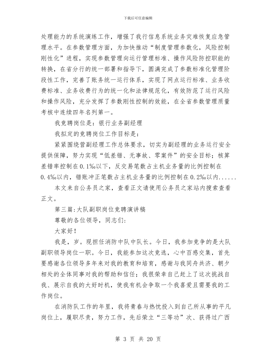 岗位竞聘演讲稿专题15篇与岗位练兵会议讲话稿汇编_第3页