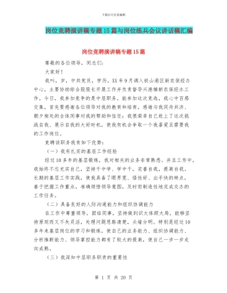 岗位竞聘演讲稿专题15篇与岗位练兵会议讲话稿汇编
