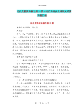 岗位竞聘演讲稿专题15篇与岗位讲责任世博展风采演讲稿汇编