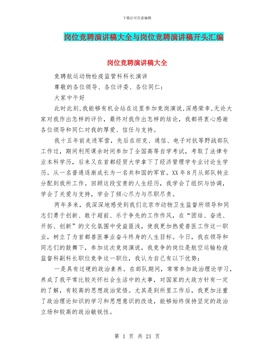 岗位竞聘演讲稿大全与岗位竞聘演讲稿开头汇编_第1页