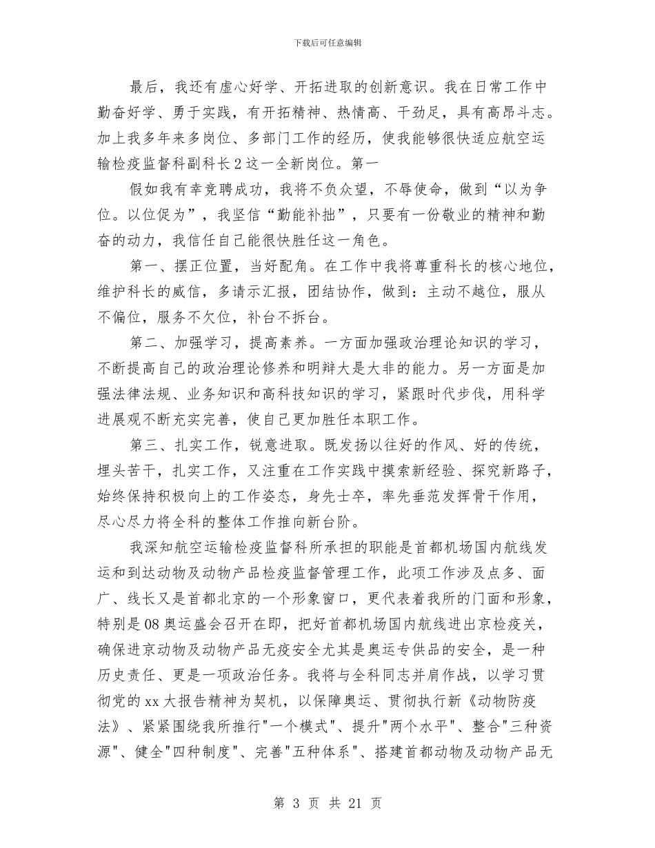 岗位竞聘演讲稿大全与岗位竞聘演讲稿开头汇编_第3页