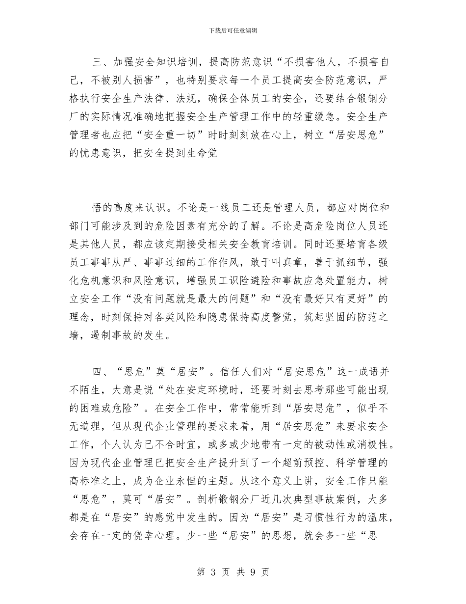 岗位安全心得体会与峦庄镇2024年督查工作总结汇编_第3页