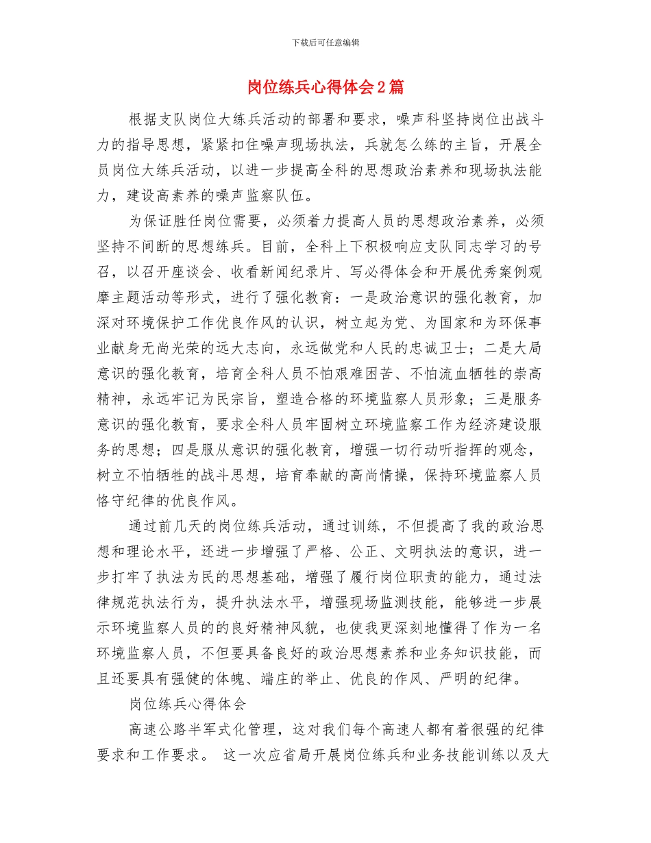 岗位竞聘演讲稿格式与岗位练兵心得体会2篇汇编_第2页