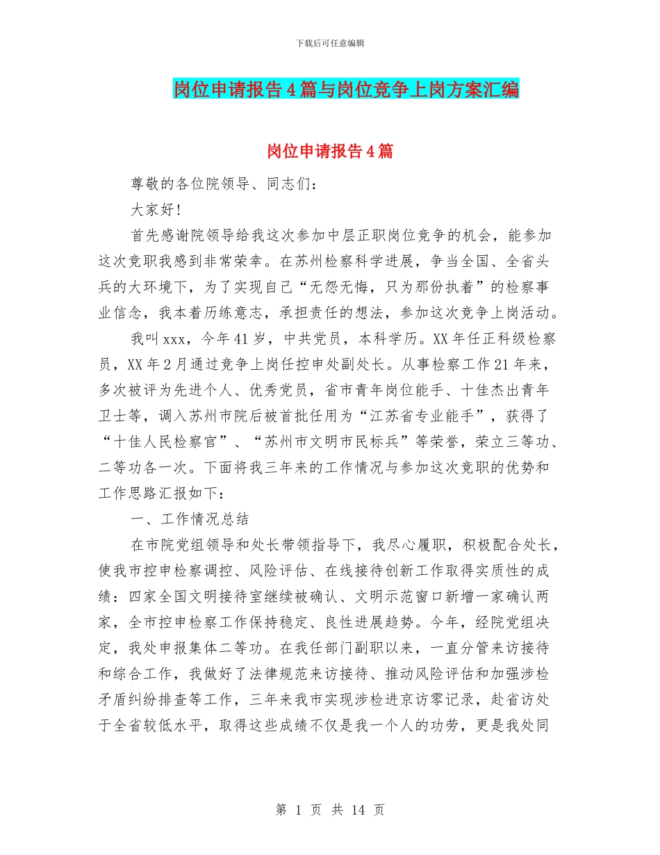 岗位申请报告4篇与岗位竞争上岗方案汇编_第1页