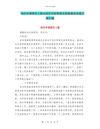 岗位申请报告4篇与岗位目标管理及效能建设实施方案汇编