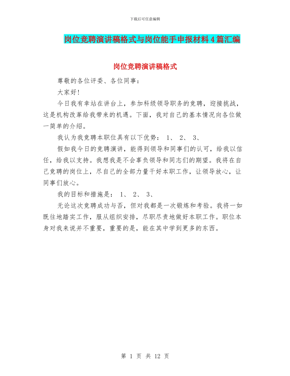 岗位竞聘演讲稿格式与岗位能手申报材料4篇汇编_第1页