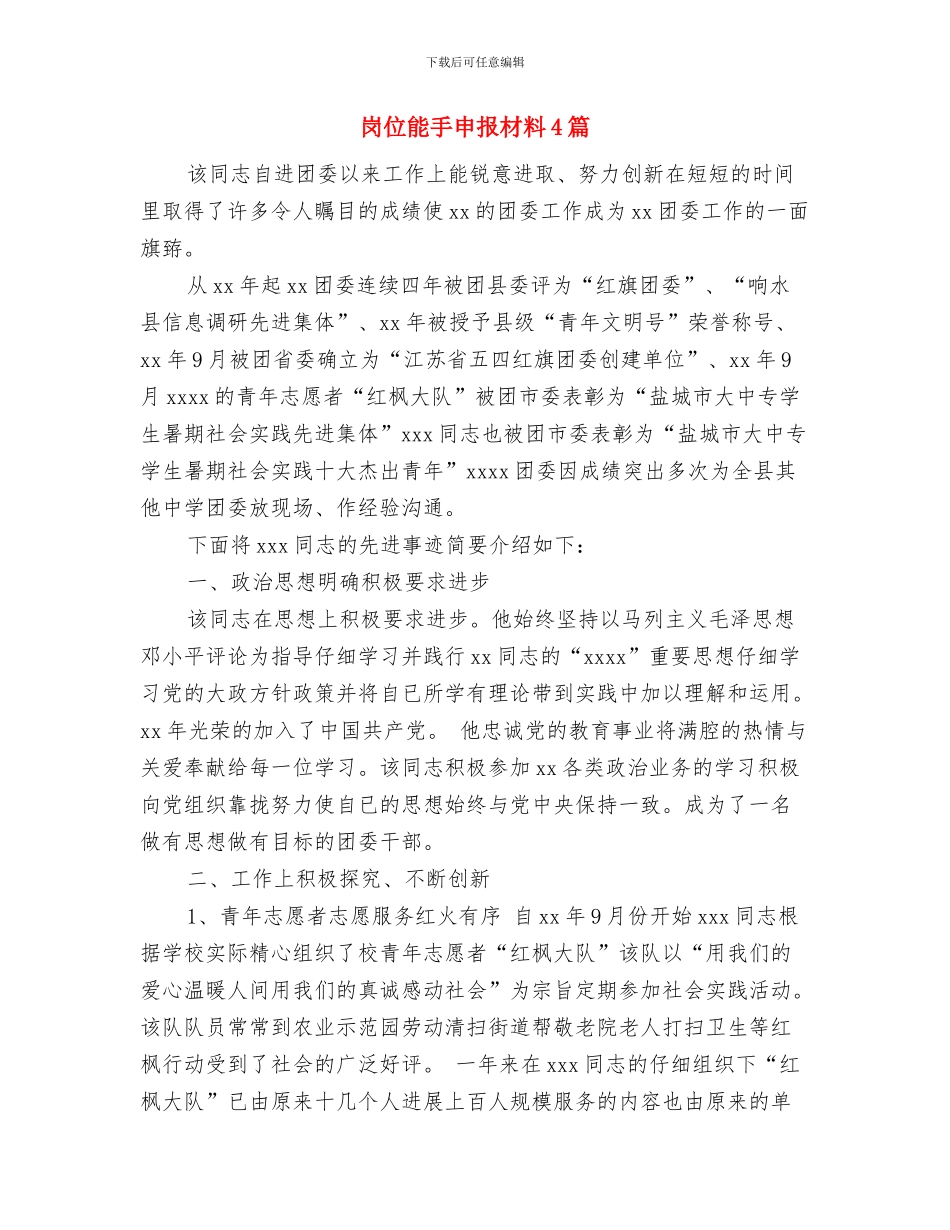 岗位竞聘演讲稿格式与岗位能手申报材料4篇汇编_第2页