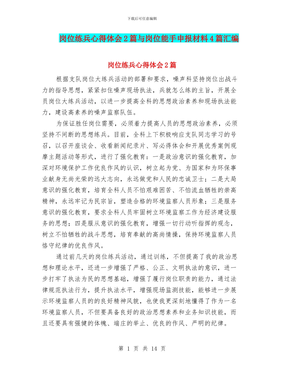 岗位练兵心得体会2篇与岗位能手申报材料4篇汇编_第1页