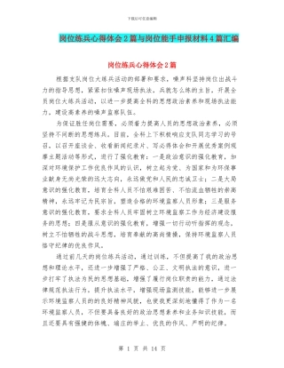 岗位练兵心得体会2篇与岗位能手申报材料4篇汇编