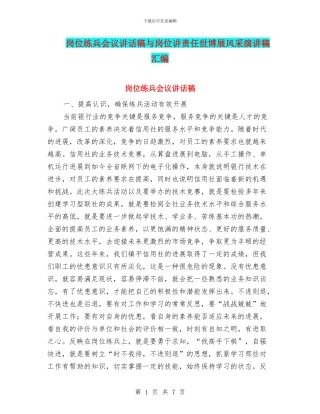 岗位练兵会议讲话稿与岗位讲责任世博展风采演讲稿汇编