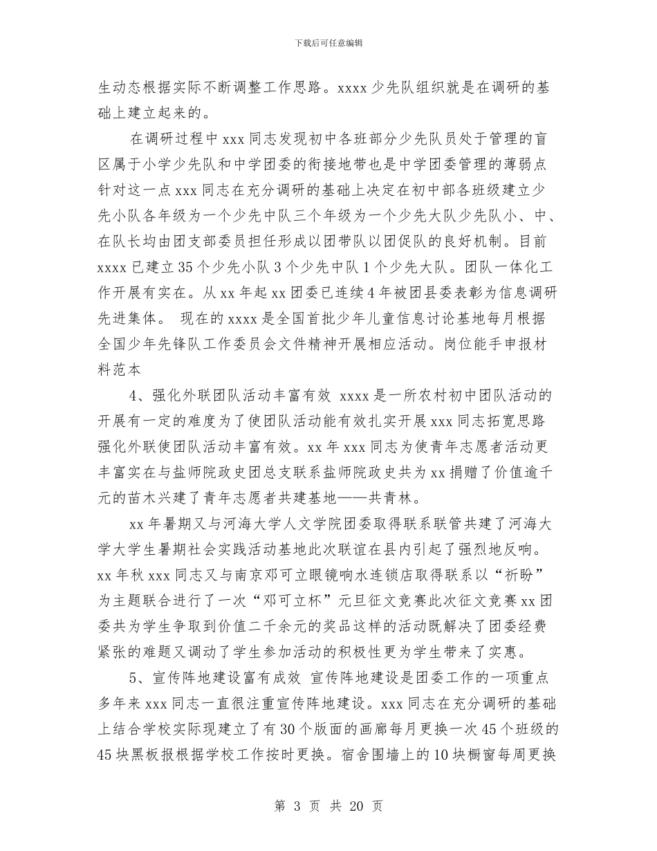 岗位能手申报材料4篇与岗位自我鉴定3篇汇编_第3页