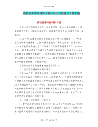 岗位能手申报材料4篇与岗位自我鉴定3篇汇编