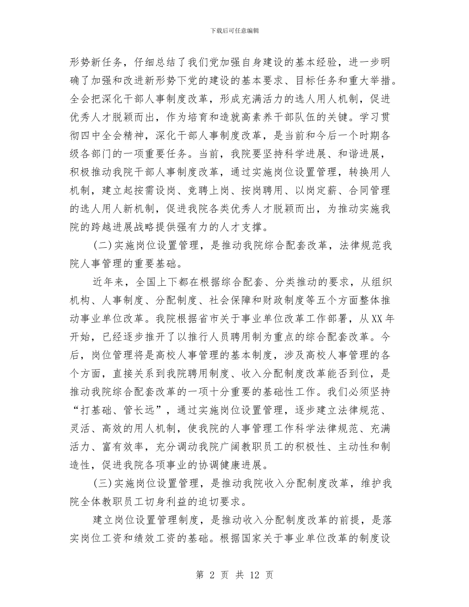 岗位设置动员讲话与岗位辞职报告范文4篇汇编_第2页