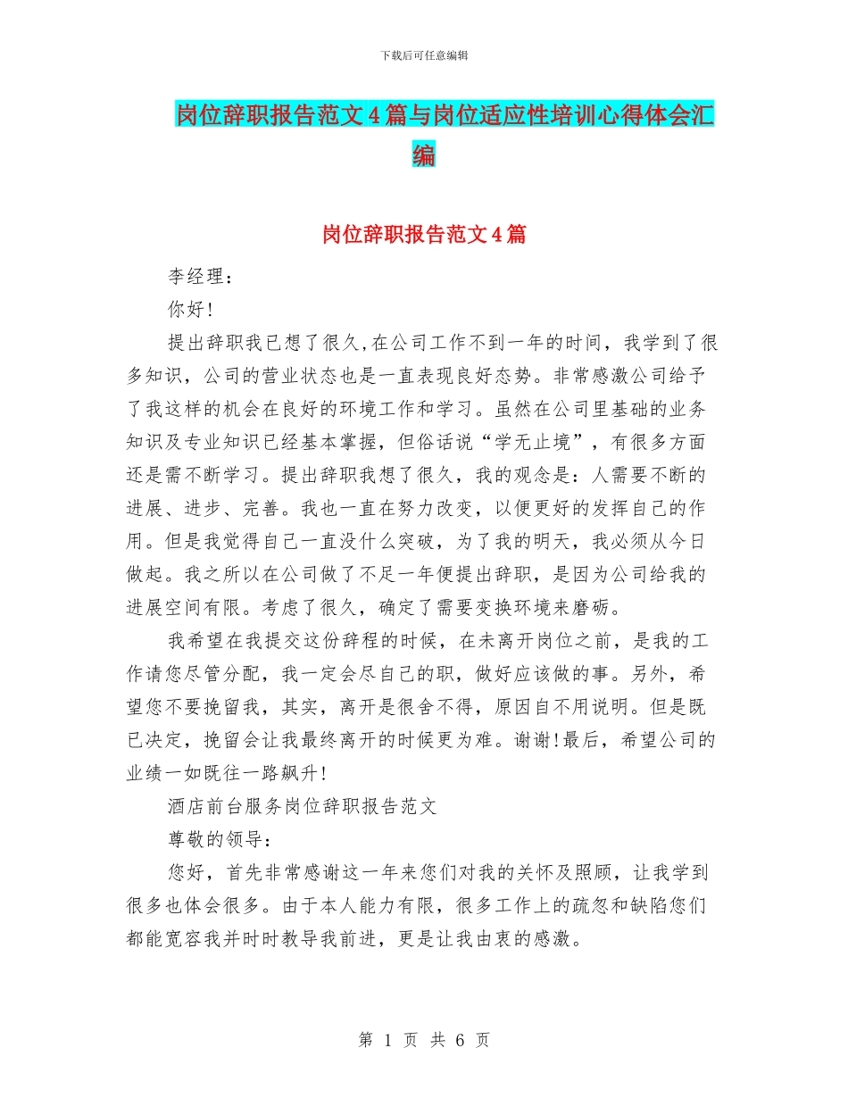 岗位辞职报告范文4篇与岗位适应性培训心得体会汇编_第1页