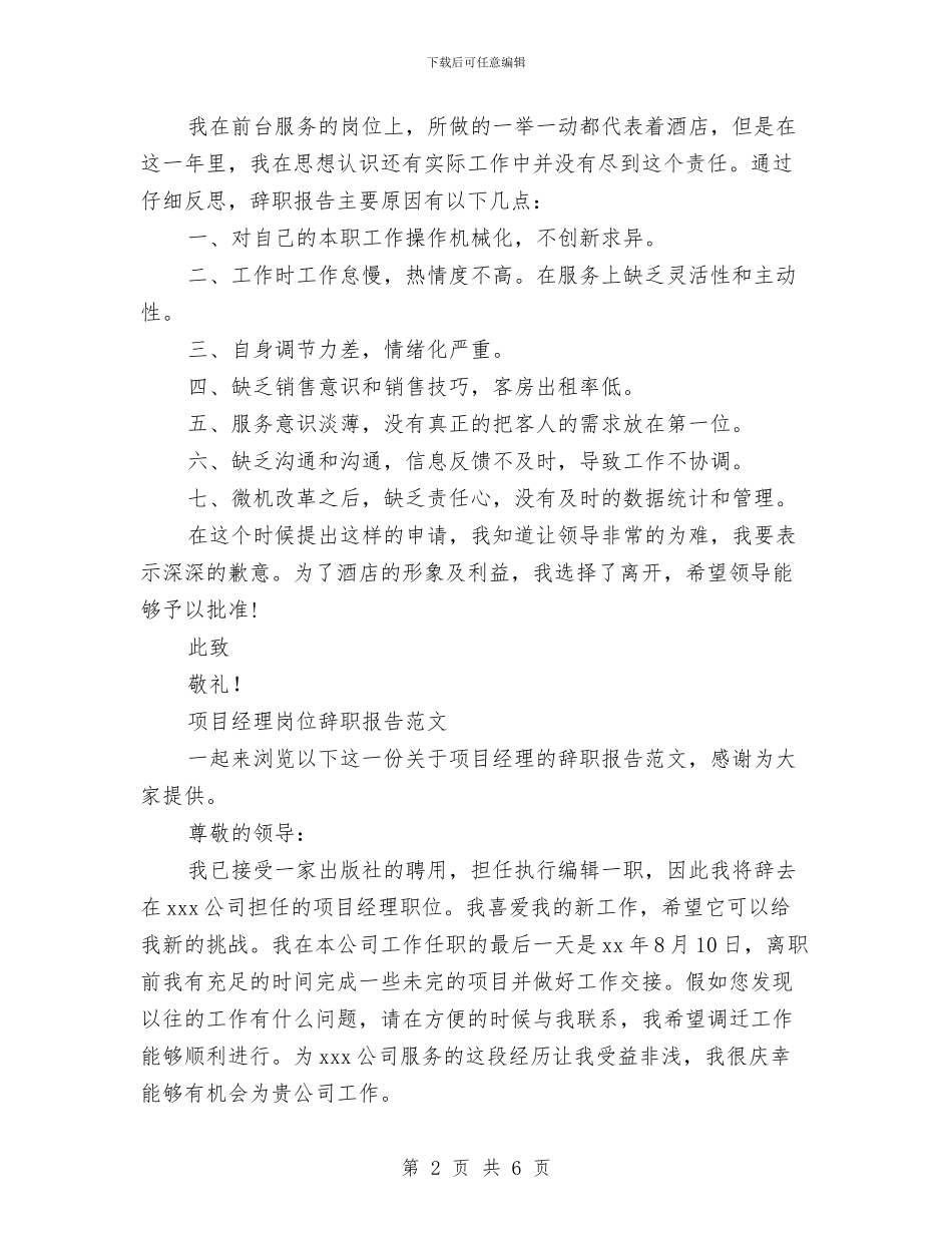 岗位辞职报告范文4篇与岗位适应性培训心得体会汇编_第2页