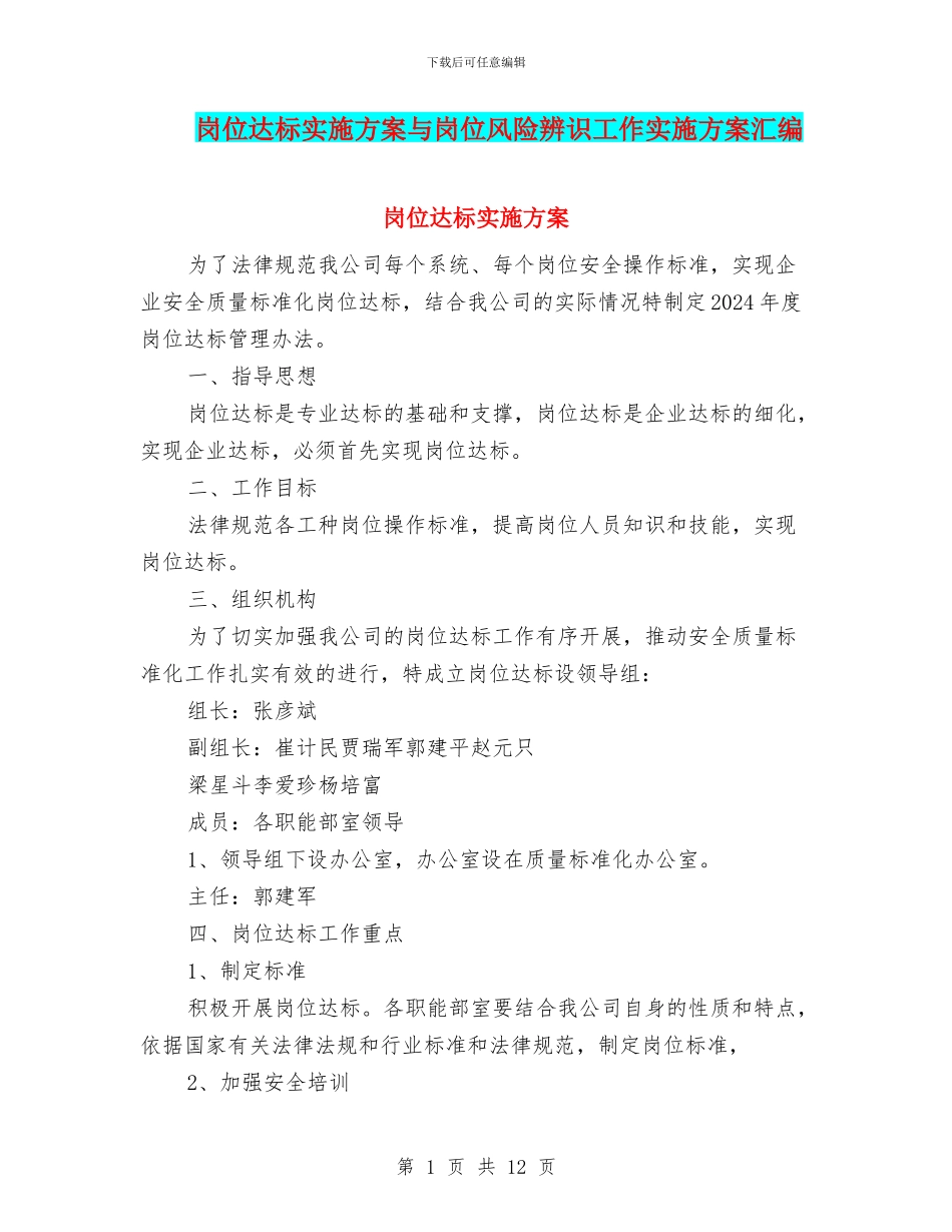 岗位达标实施方案与岗位风险辨识工作实施方案汇编_第1页