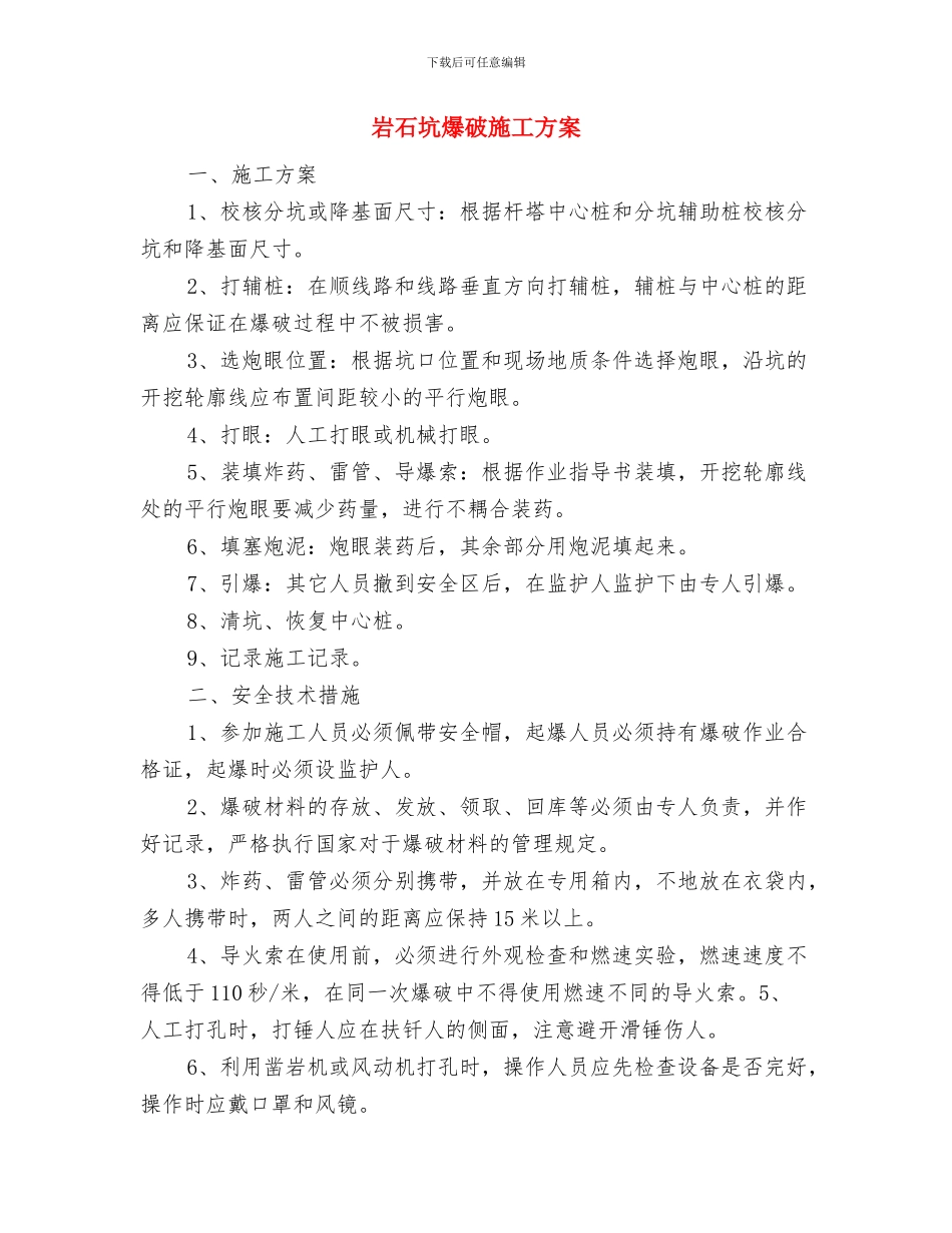 岗位达标实施方案与岩石坑爆破施工方案汇编_第3页