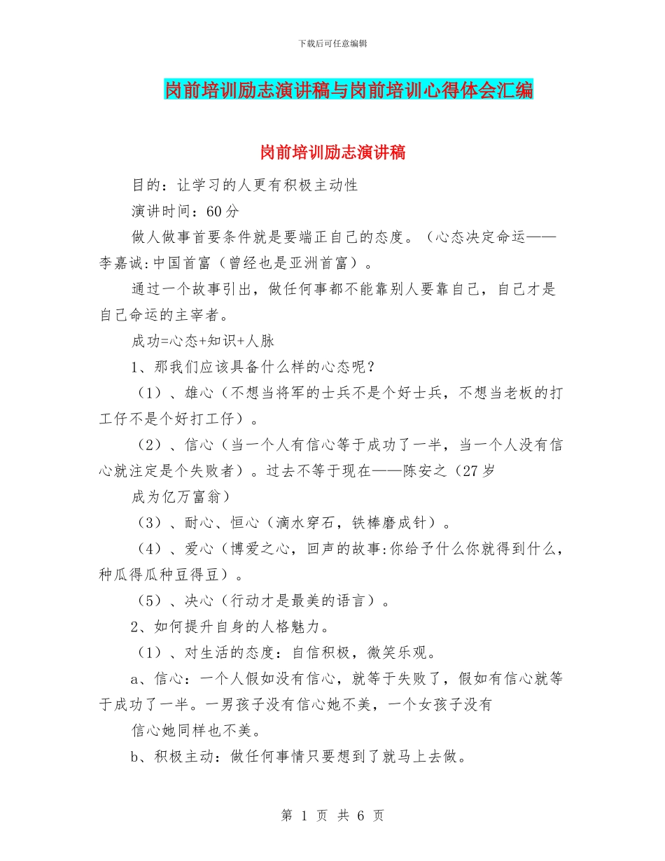 岗前培训励志演讲稿与岗前培训心得体会汇编_第1页