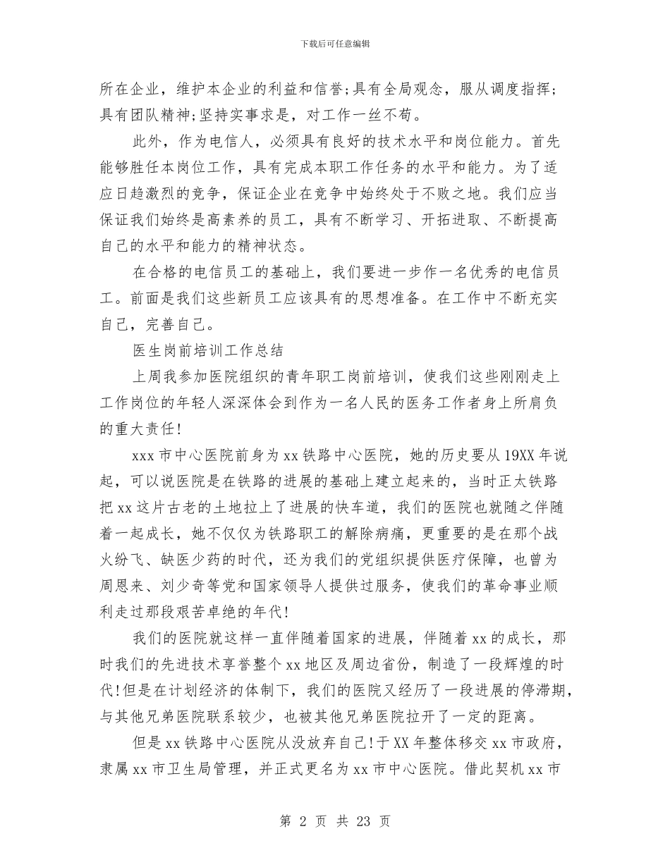 岗前培训工作总结4篇与岗前培训心得体会专题汇编_第2页