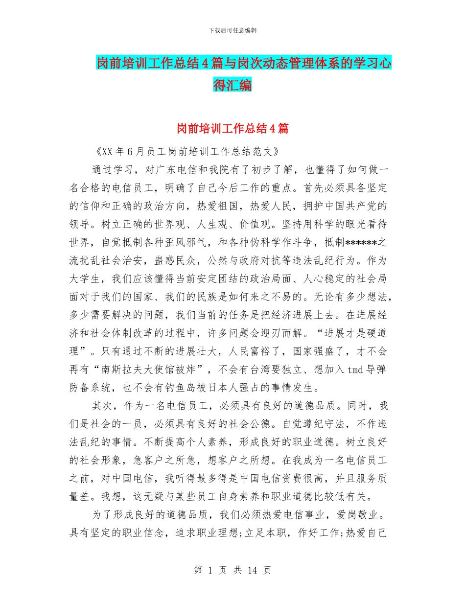 岗前培训工作总结4篇与岗次动态管理体系的学习心得汇编_第1页