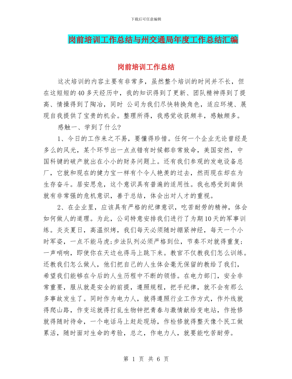 岗前培训工作总结与州交通局年度工作总结汇编_第1页