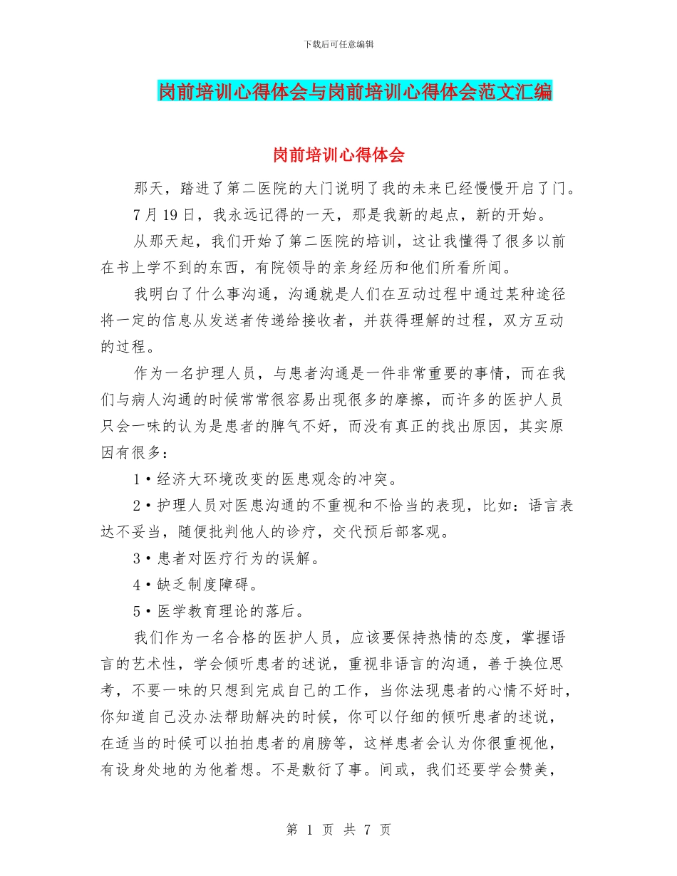 岗前培训心得体会与岗前培训心得体会范文汇编_第1页