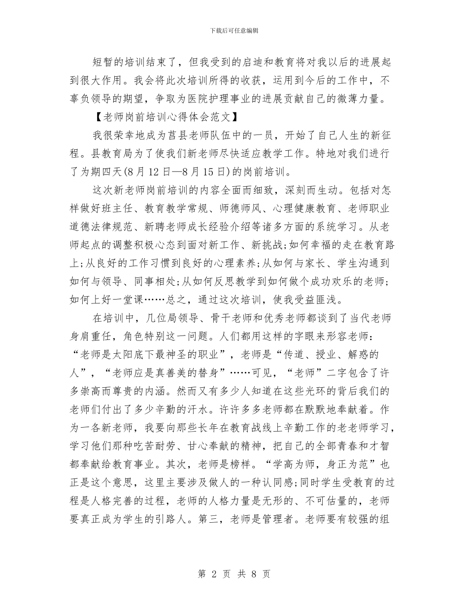 岗前培训心得体会范文与岗前培训方案汇编_第2页
