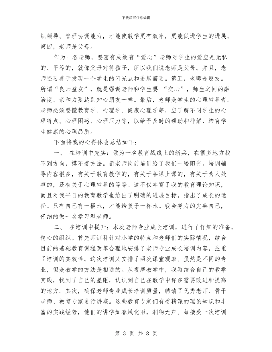 岗前培训心得体会范文与岗前培训方案汇编_第3页