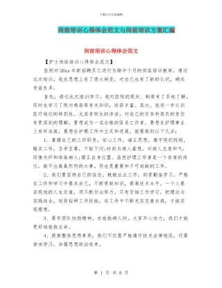 岗前培训心得体会范文与岗前培训方案汇编