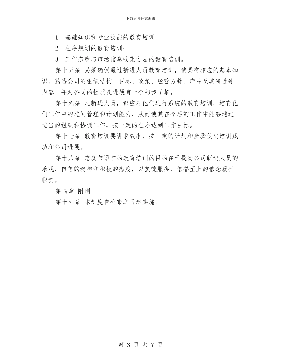 岗前培训管理制度与岗前培训讲话汇编_第3页