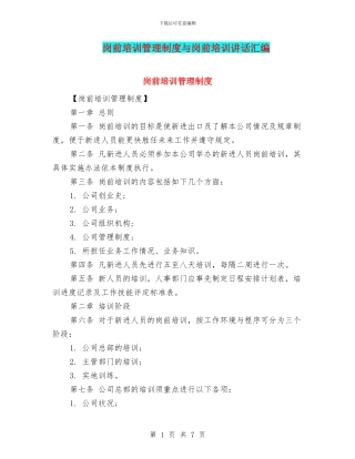 岗前培训管理制度与岗前培训讲话汇编